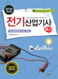 전기산업기사 필기(2019)